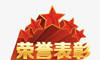 关于表彰奖励苏来晓等11名优秀共产党员、优秀党务工作者的决定