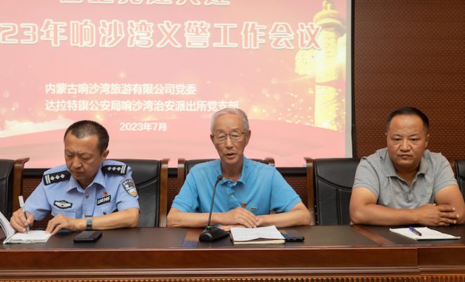 “警企党建共建”2023年响沙湾义警工作会议